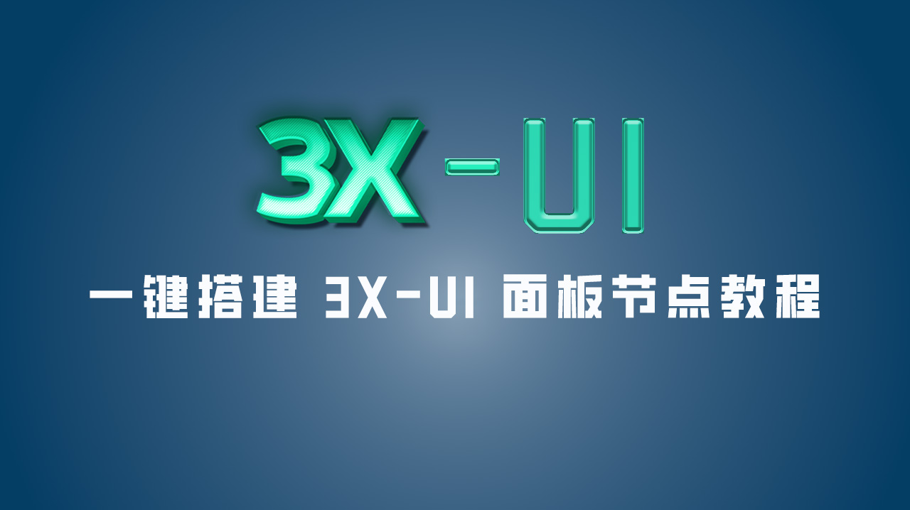 一键搭建 3X-UI 面板节点教程