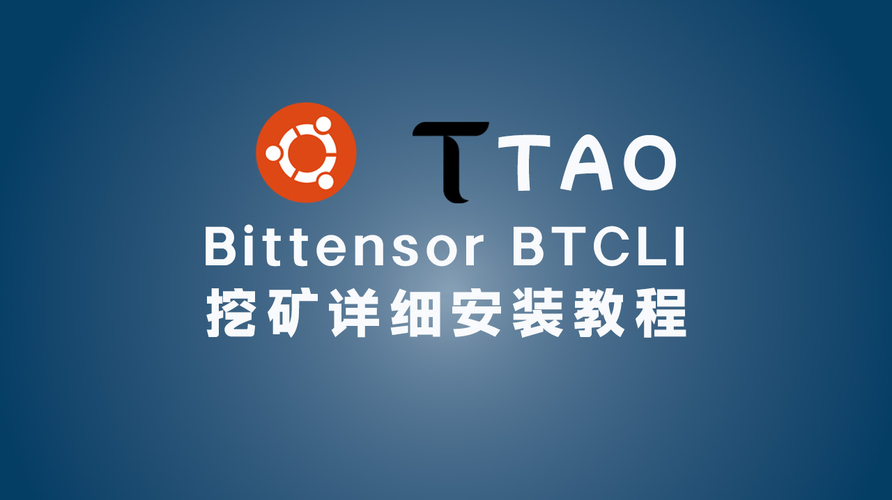Bittensor BTCLI 挖矿详细安装教程