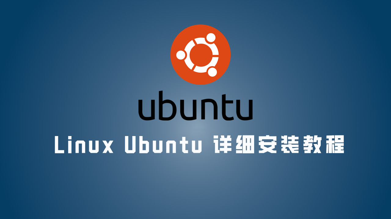 Linux安装详细教程