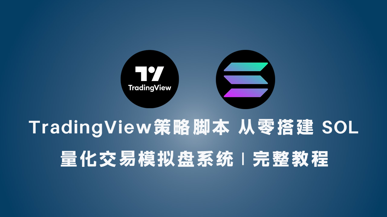 TradingView策略脚本 从零搭建 SOL 量化交易模拟盘系统 | 完整教程