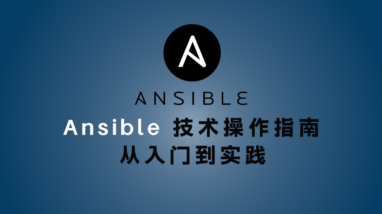 Ansible 自动化技术操作指南:从入门到实践