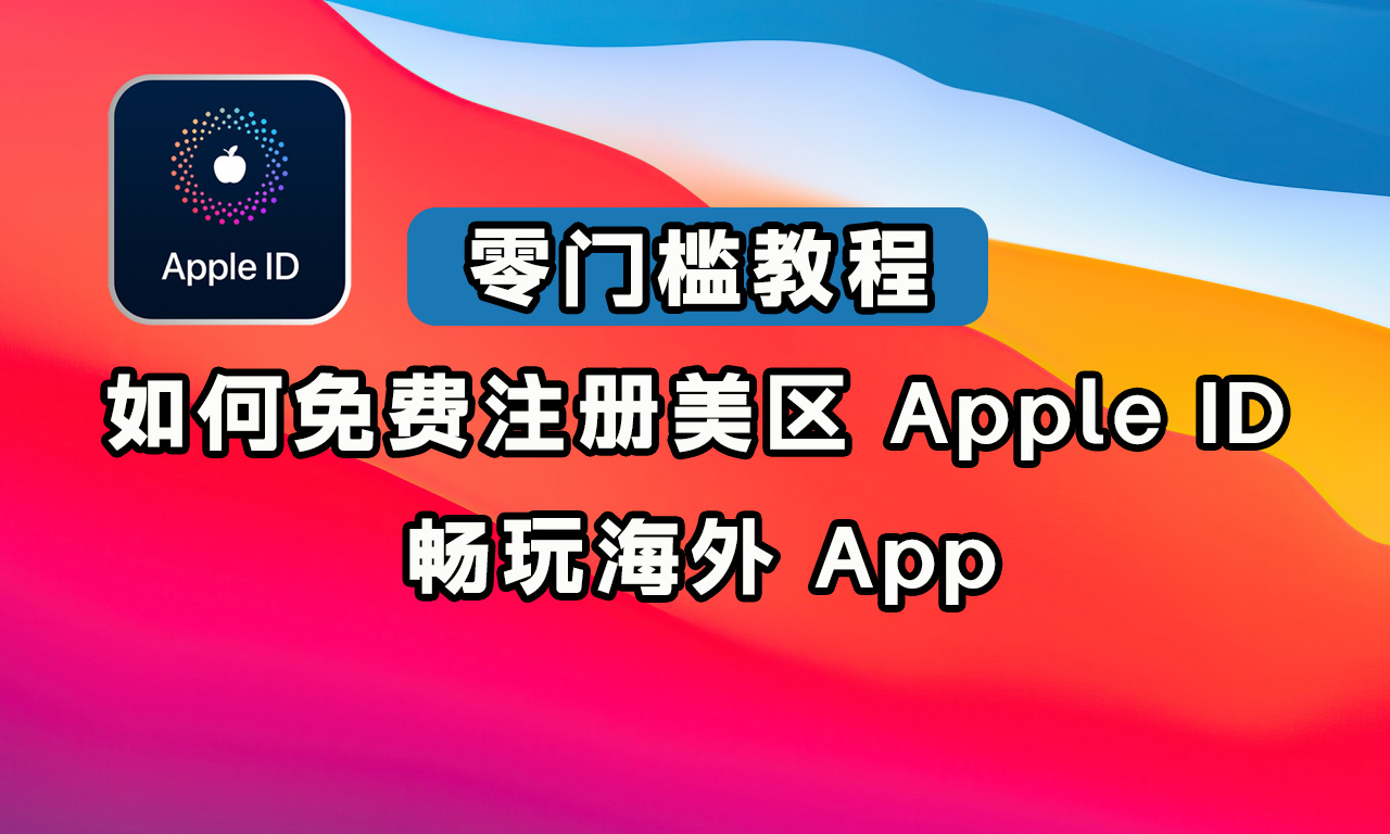 零门槛教程|如何免费注册美区 Apple ID,畅玩海外 App!