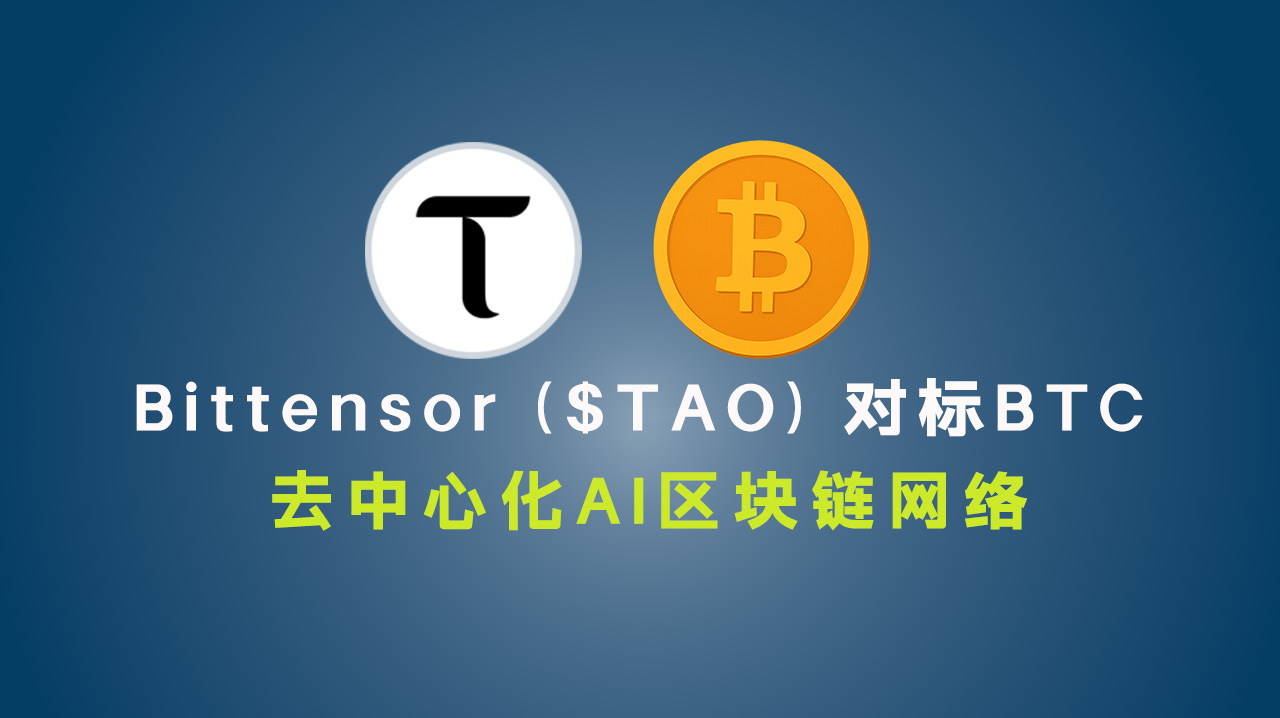 Bittensor ($TAO) 对标BTC:去中心化AI区块链网络