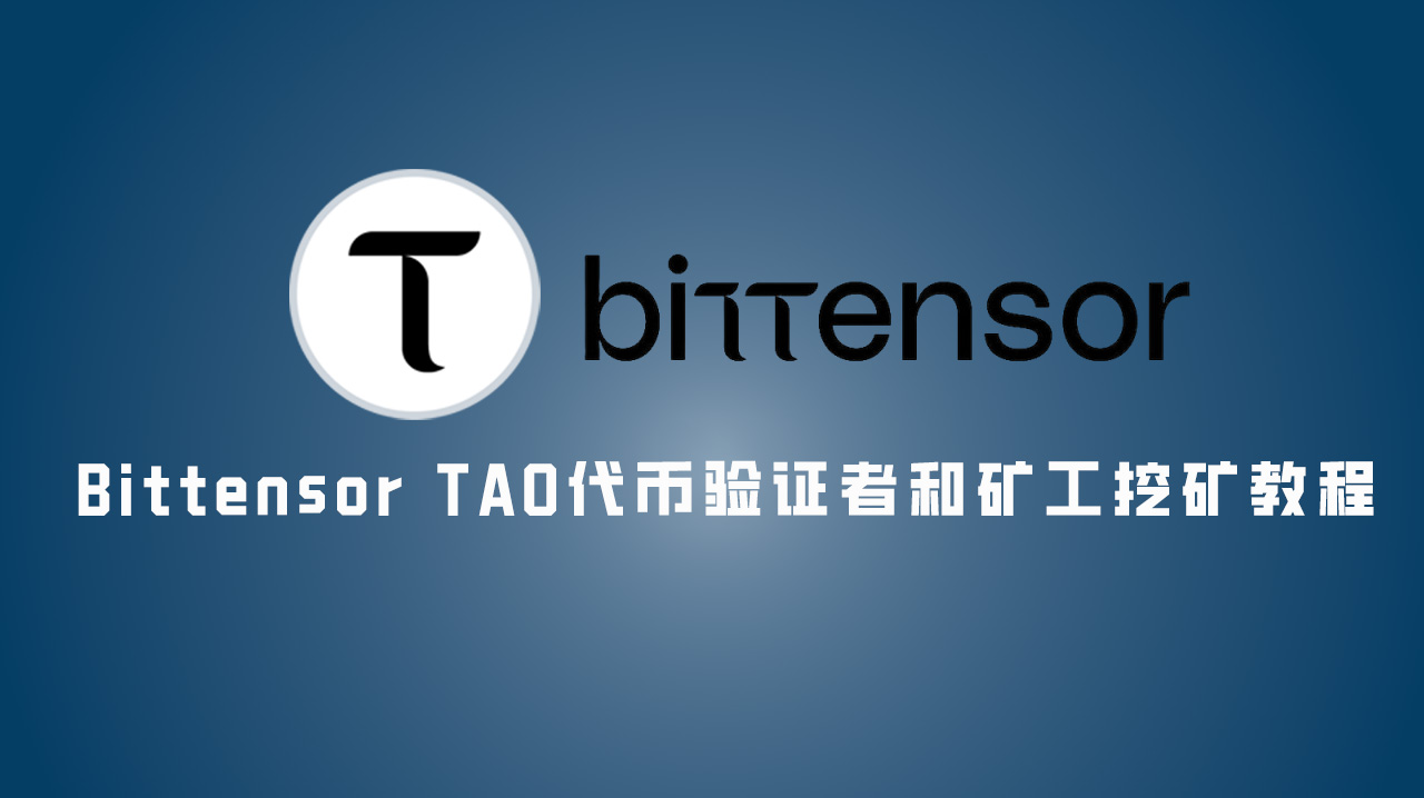 Bittensor TAO代币验证者和矿工挖矿教程