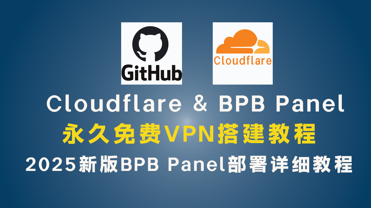 永久免费VPN搭建教程,2025新版BPB Panel部署详细教程