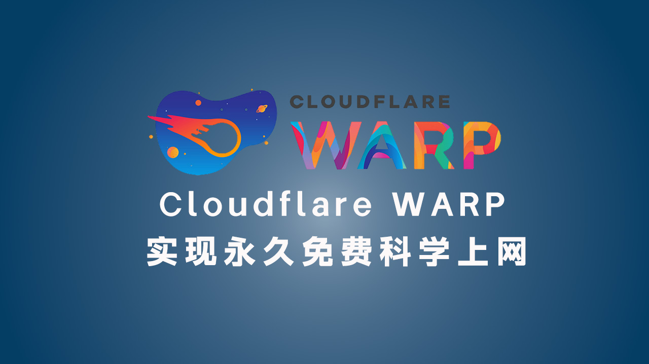 Cloudflare WARP 实现永久免费科学上网