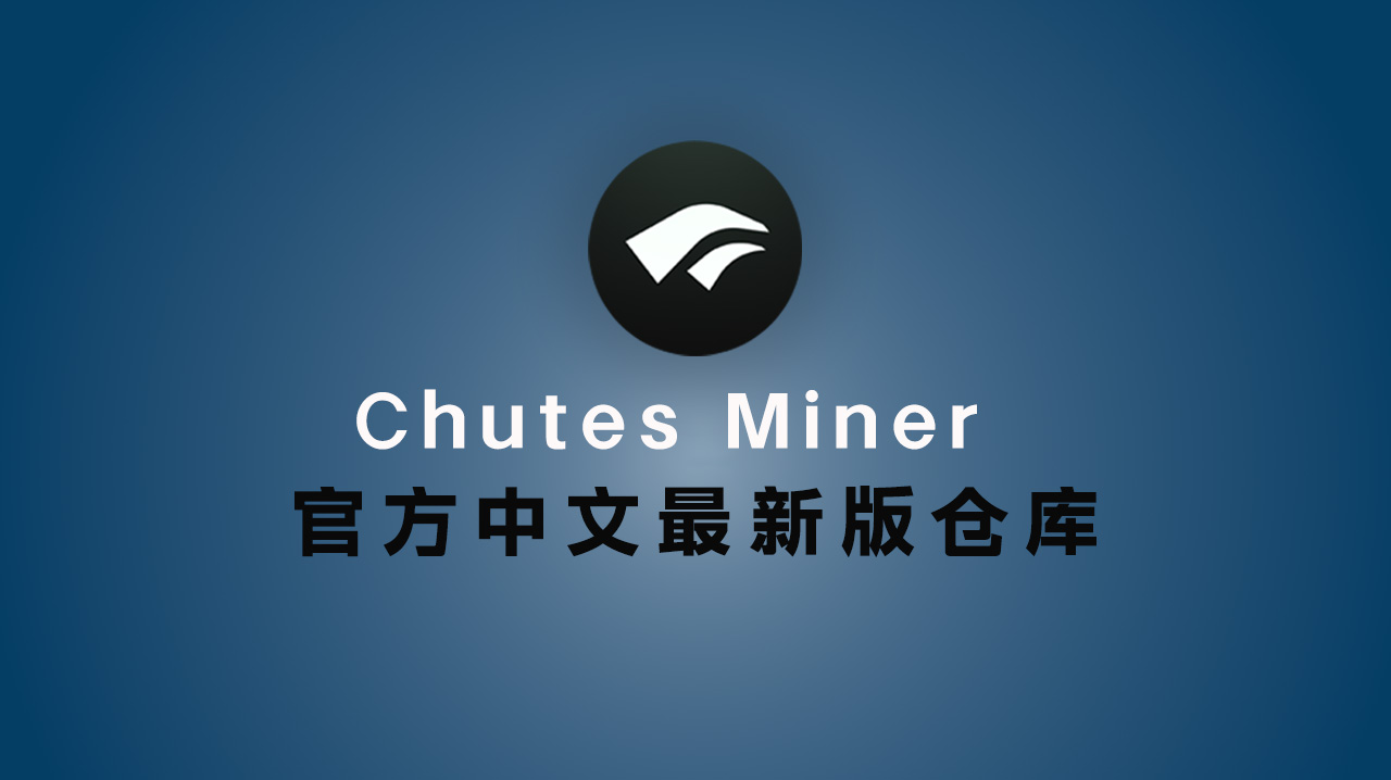Chutes Miner 官方中文最新版仓库
