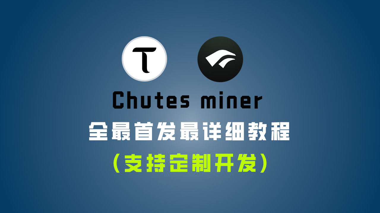 全最首发最详细 Chutes miner 挖矿教程 (支持定制开发)