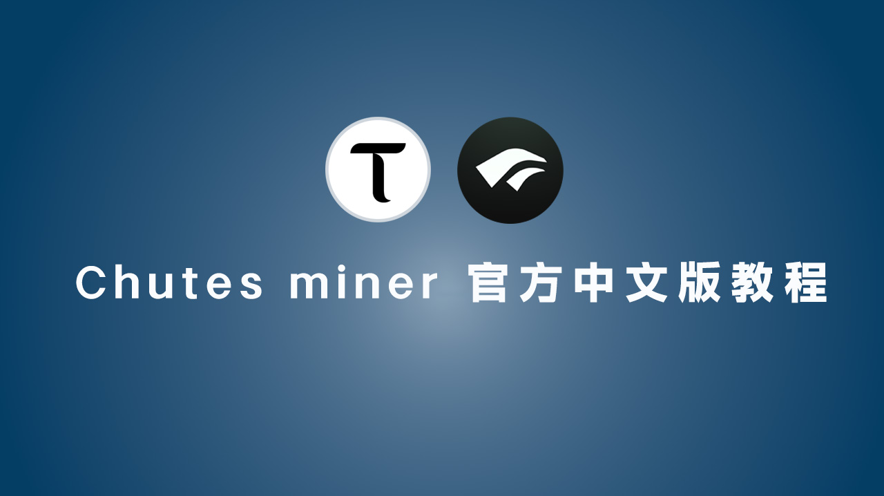 Chutes miner 官方中文版教程