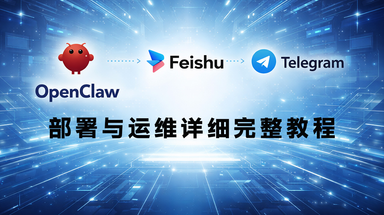 OpenClaw 部署与运维详细完整教程
