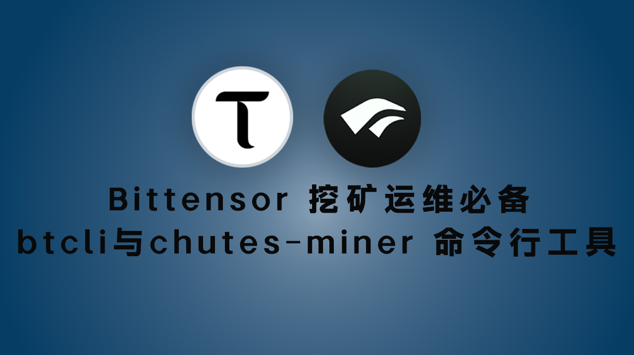 Bittensor 挖矿运维必备:btcli 与 chutes-miner 命令行工具完整教程