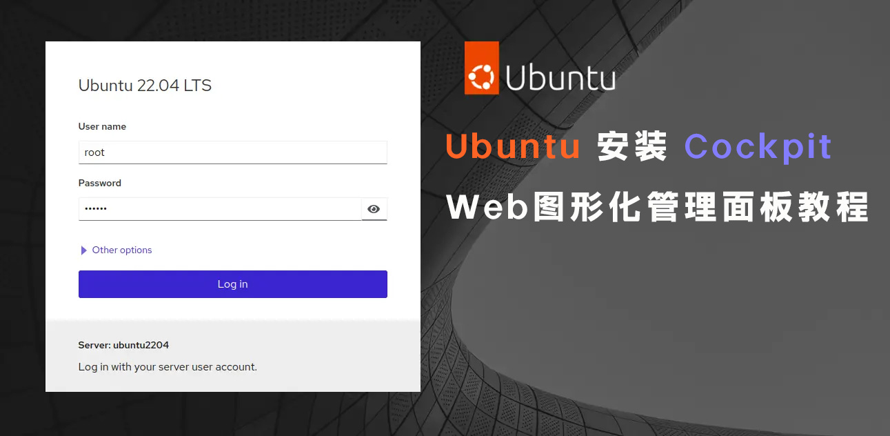 Ubuntu 安装 Cockpit Web图形化管理面板教程