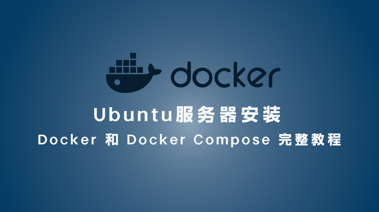 Ubuntu 服务器安装 Docker 和 Docker Compose 完整教程