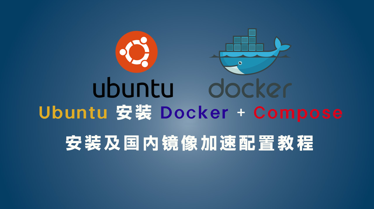 Ubuntu 安装 Docker + Docker Compose 并配置国内镜像加速(2025 最新详细教程)