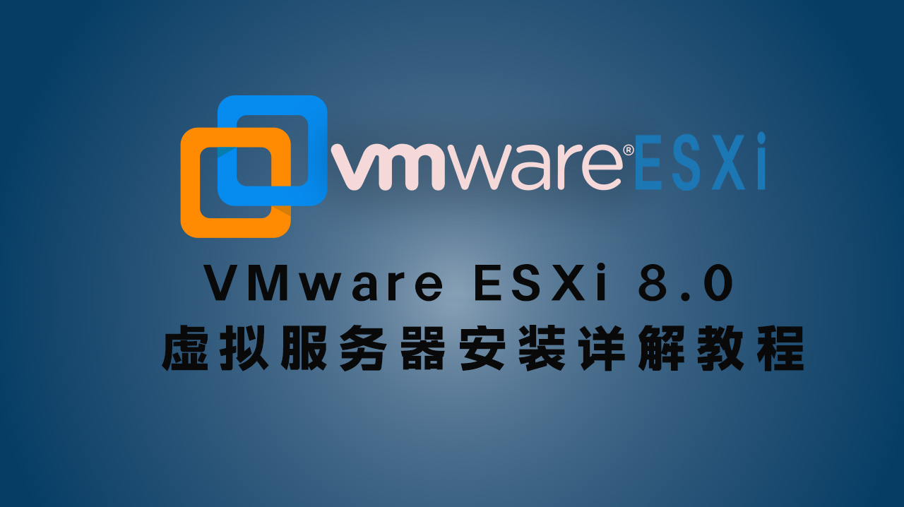 VMware ESXi 8.0 虚拟服务器安装详解教程(图文实战版)