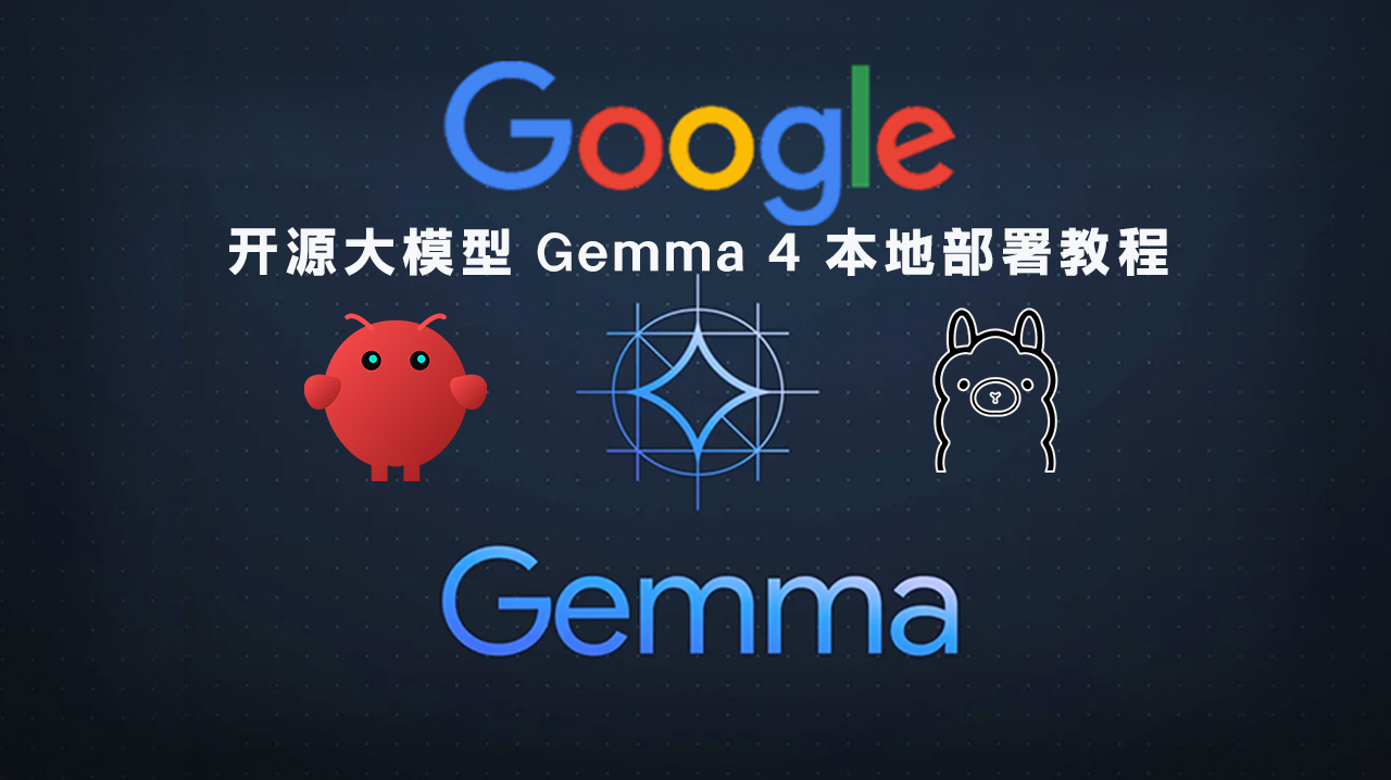 google开源大模型 Gemma 4 本地部署教程(OpenClaw + Ollama)