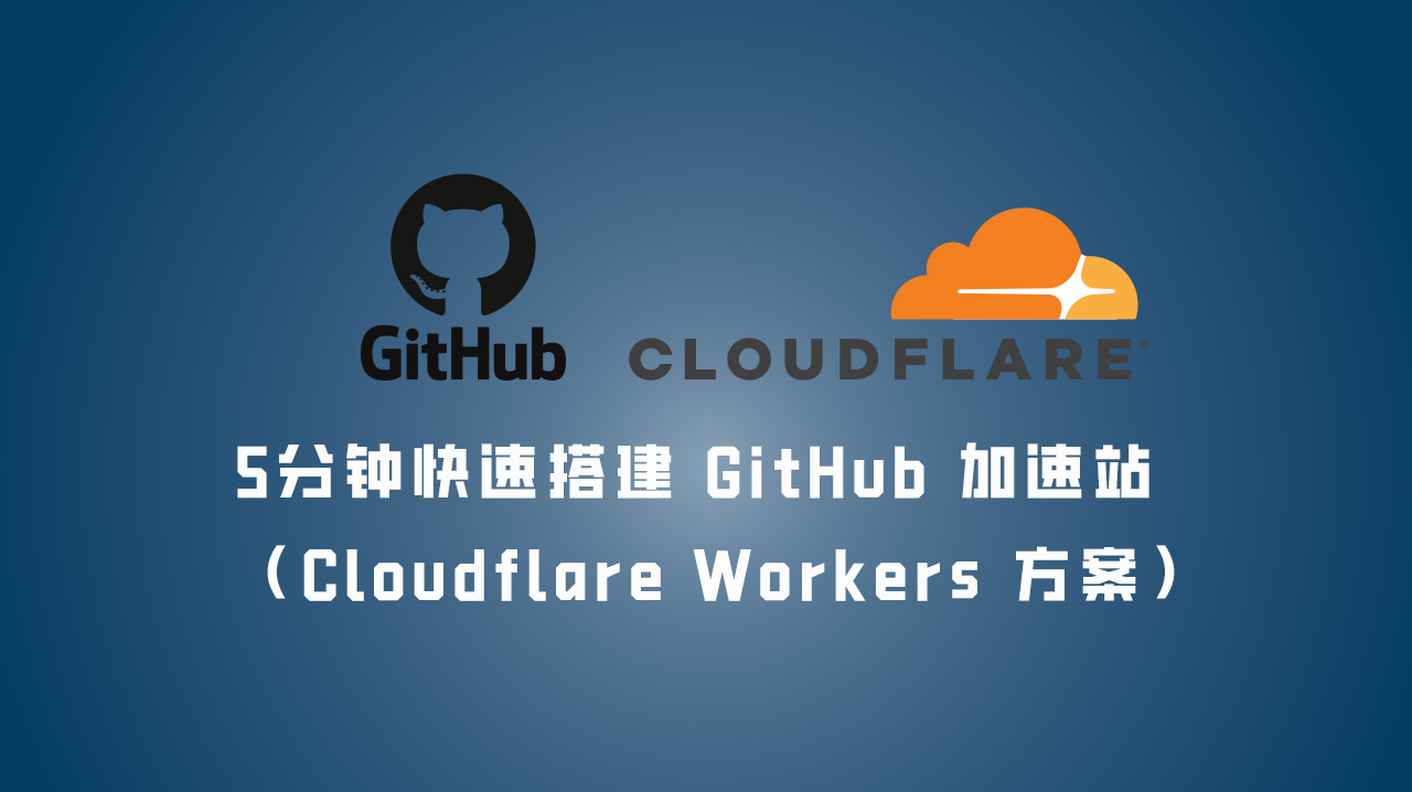 5分钟快速搭建 GitHub 加速站(Cloudflare Workers 方案)