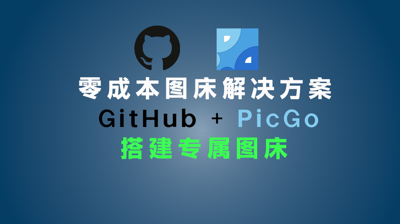 零成本图床解决方案:用 GitHub + PicGo 搭建专属图床!