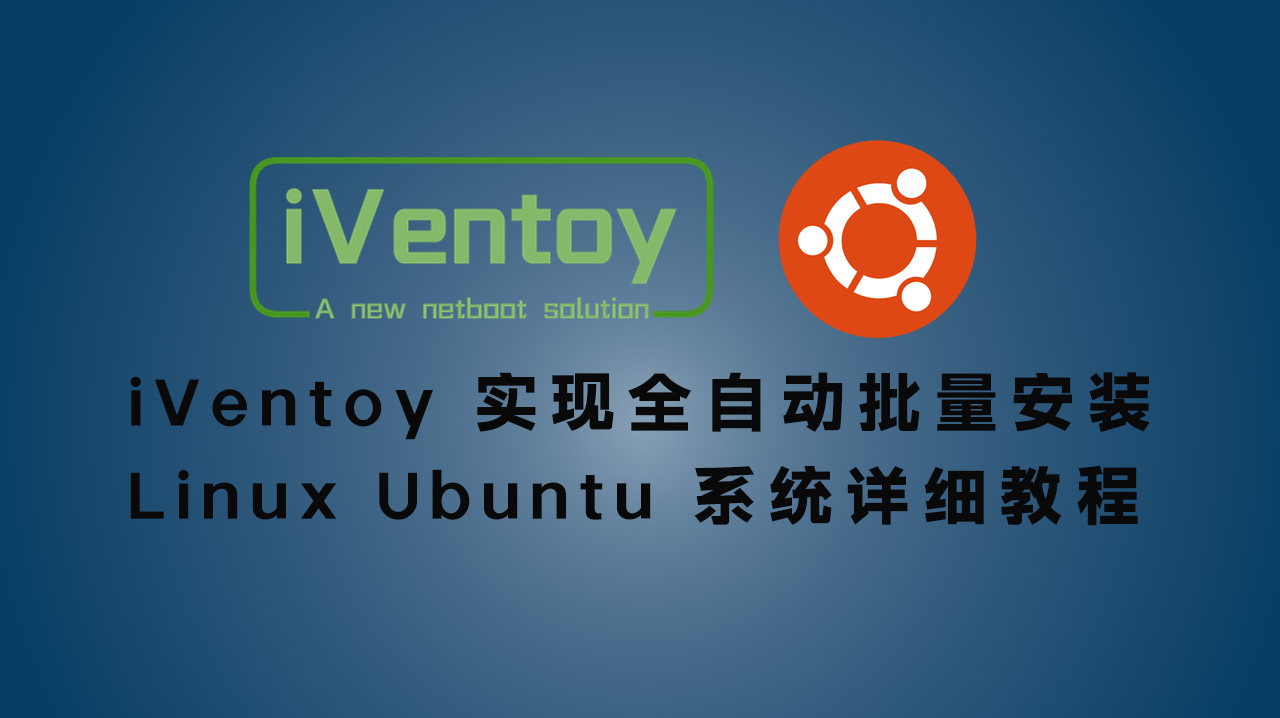 5分钟实现 iVentoy 全自动批量安装Linux Ubuntu 系统详细教程