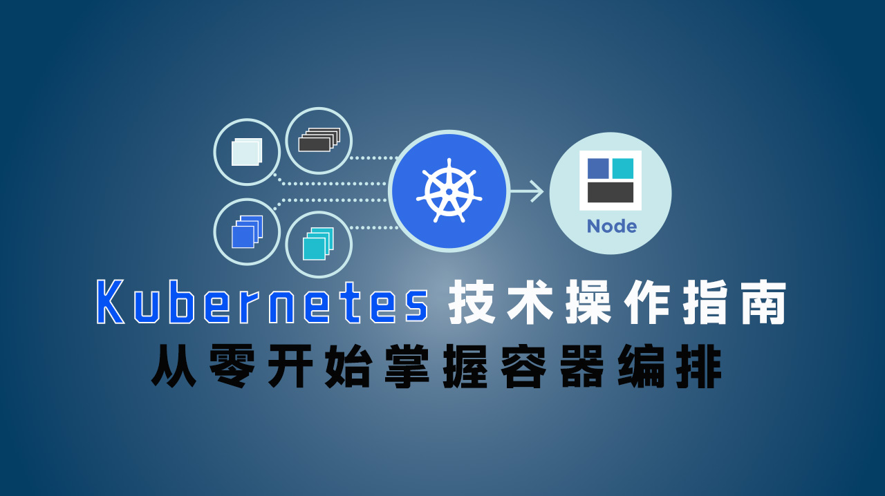 Kubernetes 技术操作指南:从零开始掌握容器编排