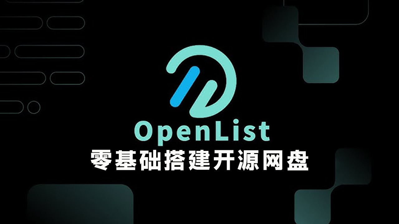 零基础搭建开源网盘 OpenList(Alist 替代方案)