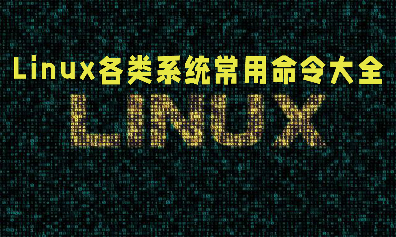 Linux 各类系统常用命令大全(含BBR、防火墙、端口、安全等)