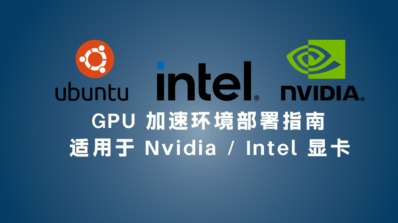 Lunux系统 GPU 加速环境部署指南(适用于 Nvidia / Intel 显卡)