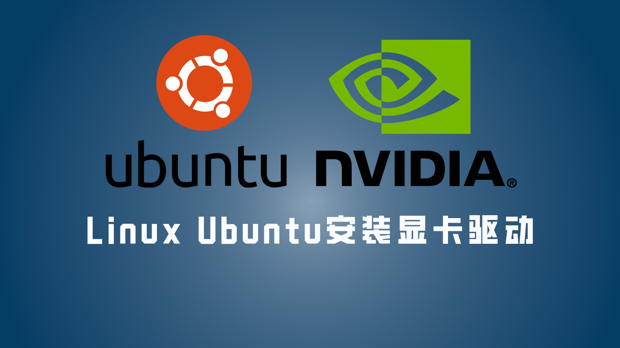 Linux Ubuntu 安装Nvidia显卡驱动
