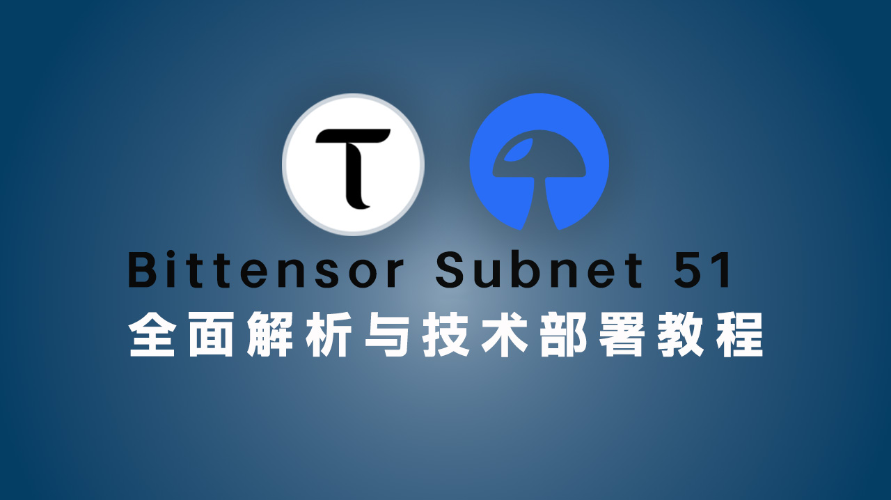Bittensor Subnet 51 Lium全面解析与技术部署教程