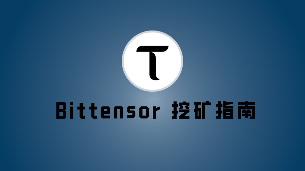Bittensor 挖矿指南