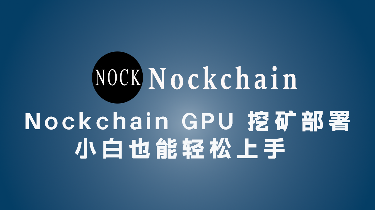 Nockchain GPU 挖矿完整部署教程(小白也能轻松上手)