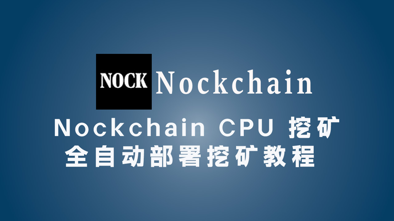 Nockchain CPU挖矿全自动部署挖矿教程