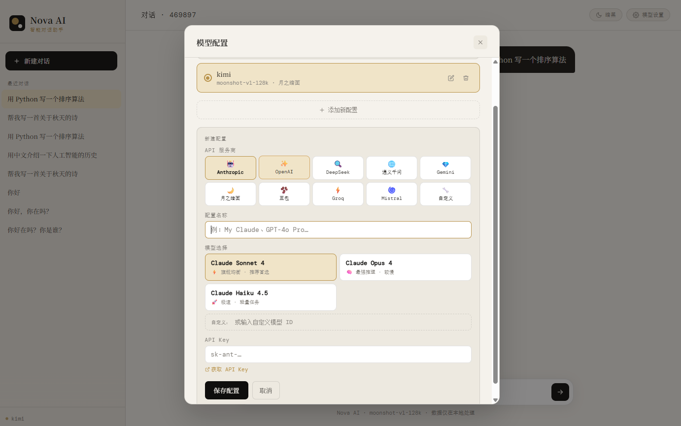一秒搭建 Nova AI · 智能对话助手