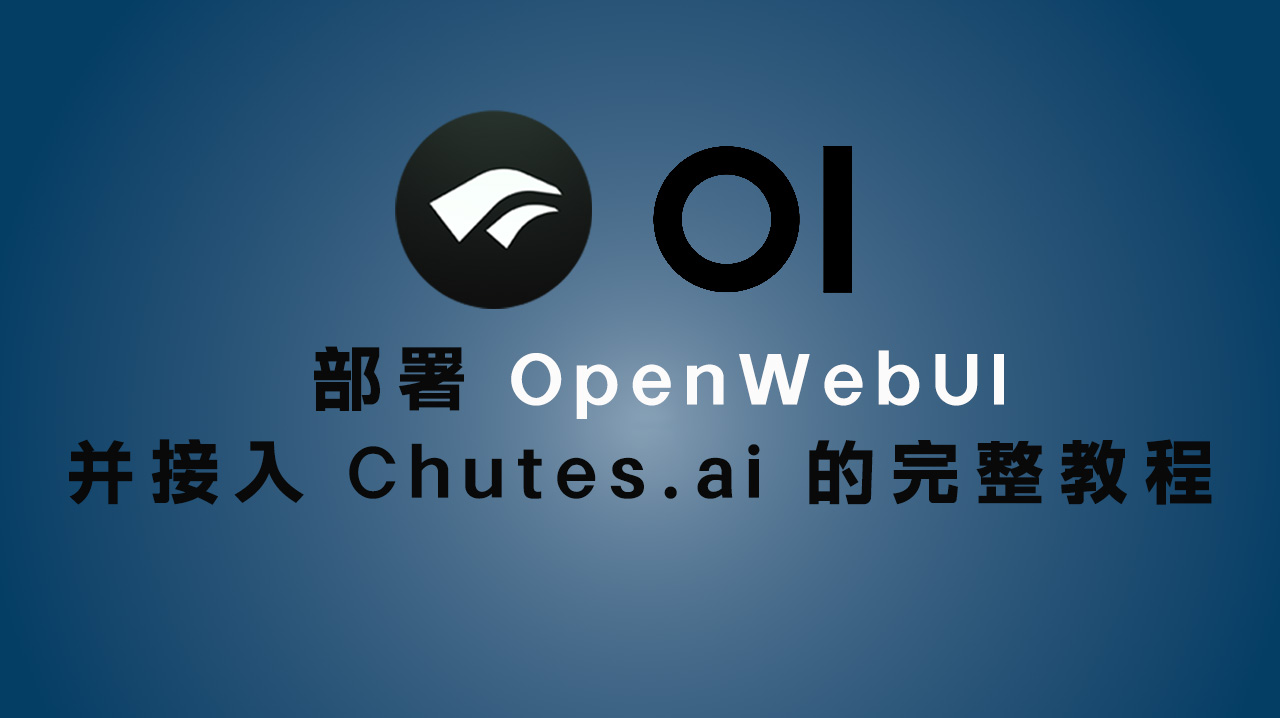 部署 OpenWebUI 并接入 Chutes.ai 的完整教程