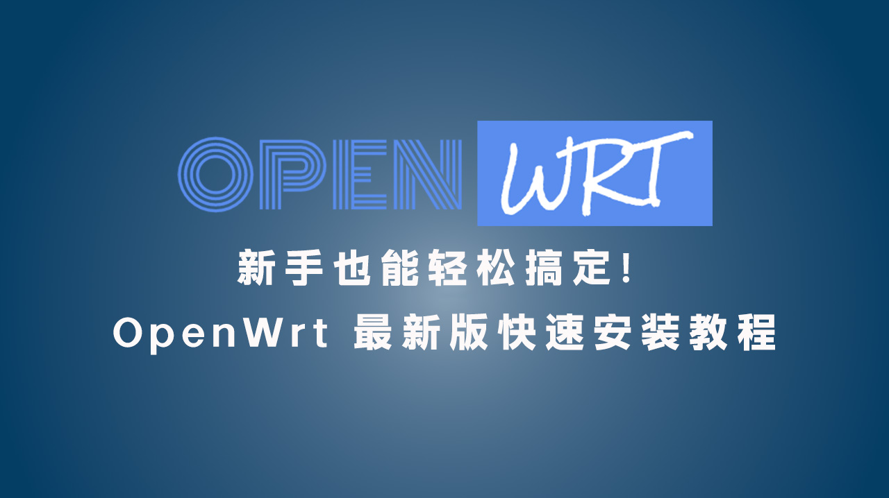 新手也能轻松搞定!OpenWrt 最新版快速安装教程