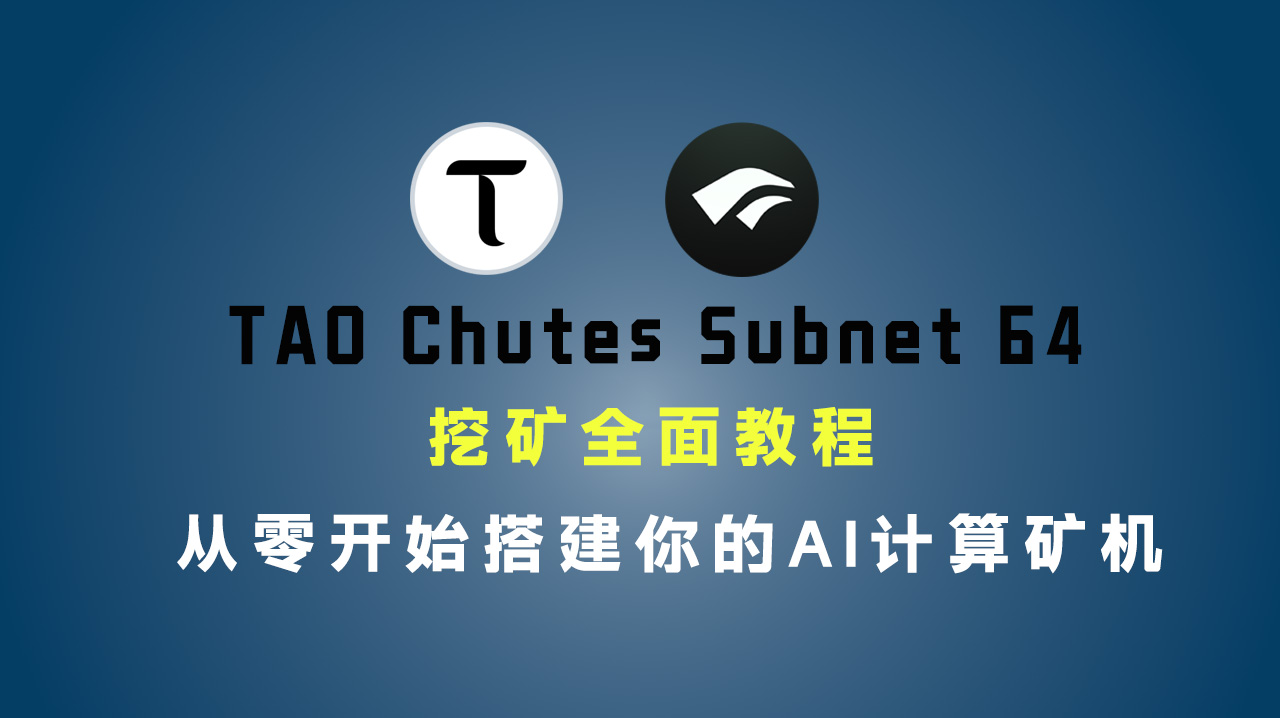 TAO Chutes Subnet 64 挖矿全面教程:从零开始搭建你的 AI 计算矿机