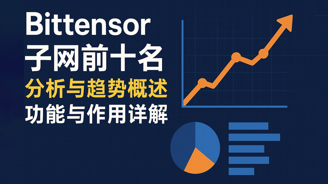Bittensor 子网前十名分析与趋势概述功能与作用详解