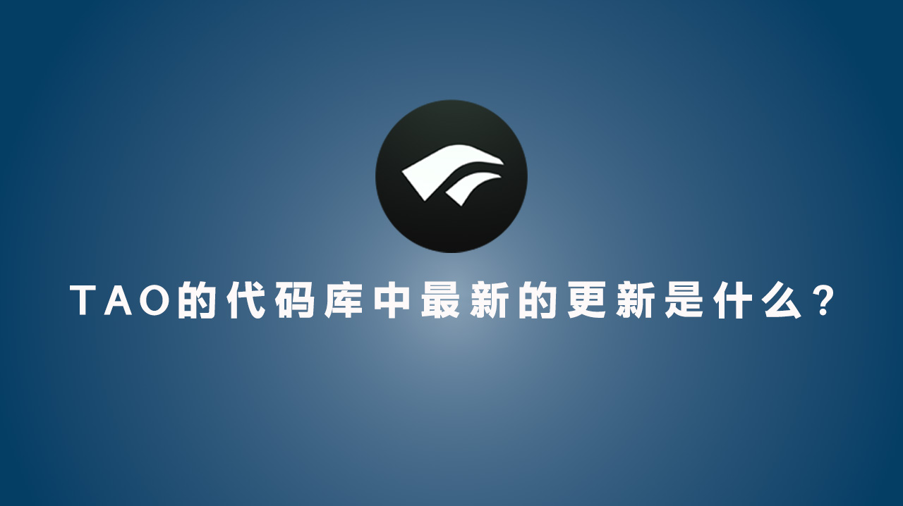 TAO的代码库中最新的更新是什么?