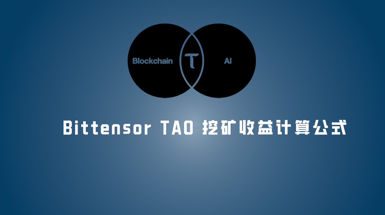 Bittensor TAO挖矿收益计算公式