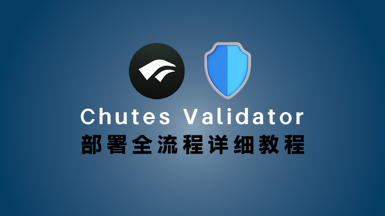 Chutes Validator 部署全流程教程(完整详细版)