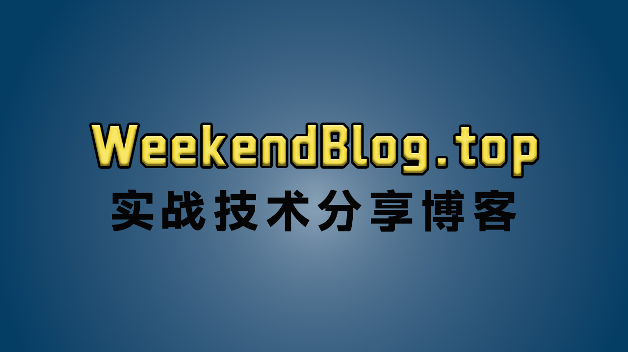 欢迎来到 Weekend Blog 技术分享博客